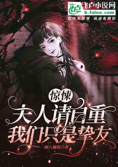 夫人请你认命