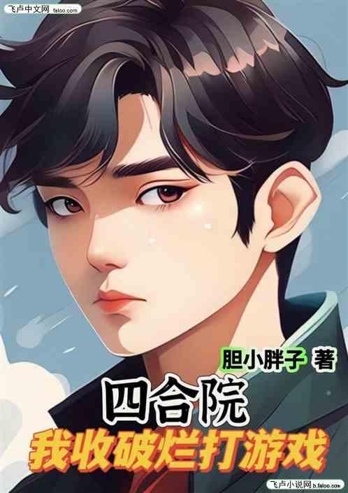 四合院收古董的