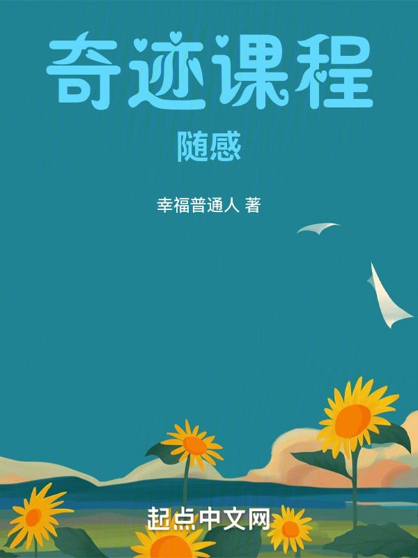 奇迹课程解读
