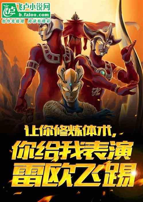 雷欧的飞踢是谁教的