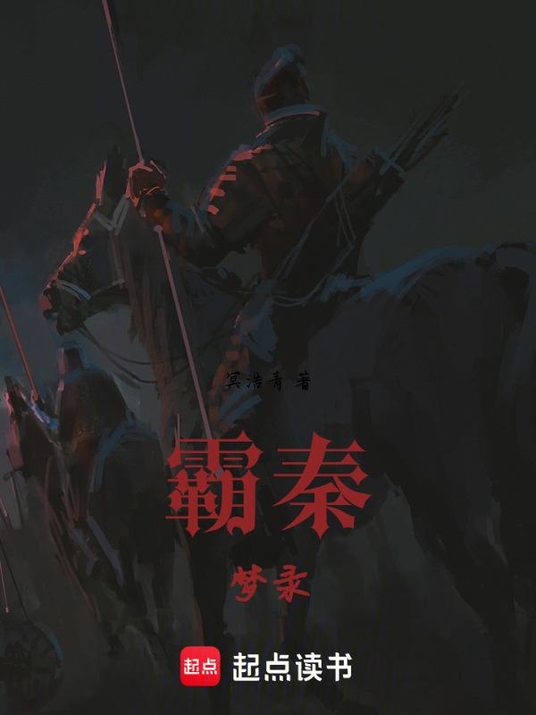 霸秦梦寐