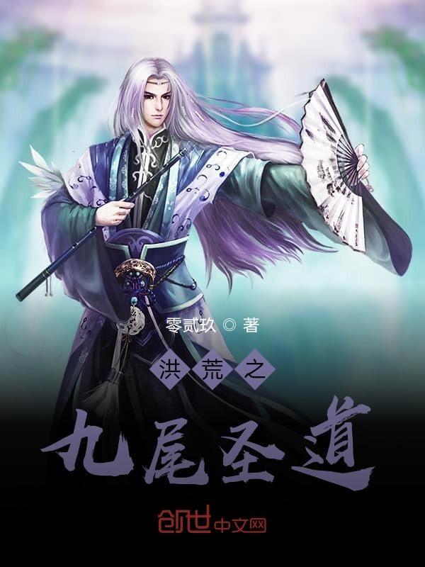 洪荒之九尾天狐