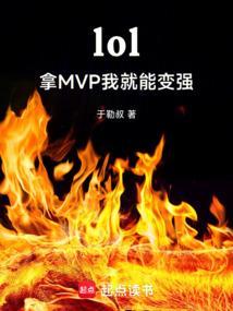 英雄联盟拿mvp技巧