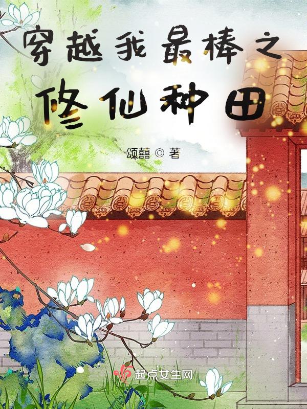穿越修仙世界实力最强