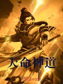 天命神授