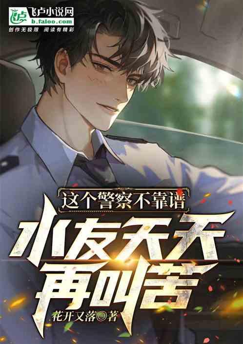 这个警察不太冷