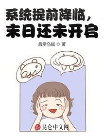 提前解锁系统末日降临