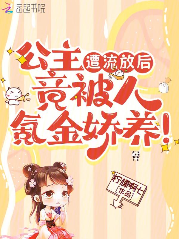 竟被人氪金娇养! 柠檬啊七免费阅读