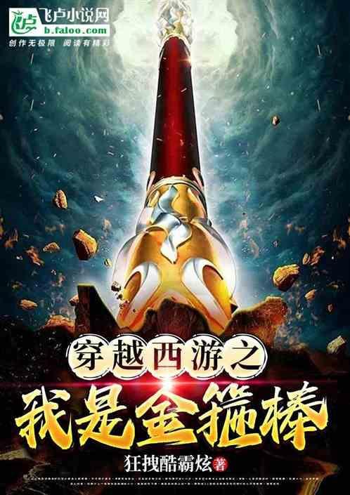 穿越西游之我是孙悟空