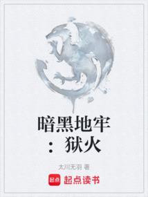 暗黑地牢狱火太川无羽