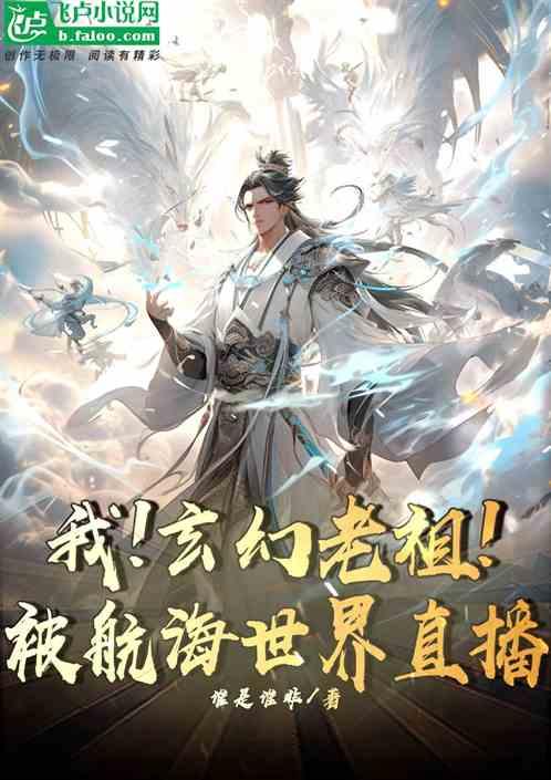 我!玄幻老祖!开局被航海王直播免费全文