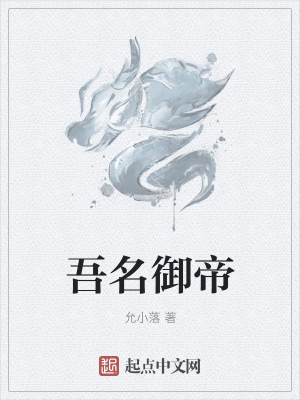 吾名帝世天笔趣阁