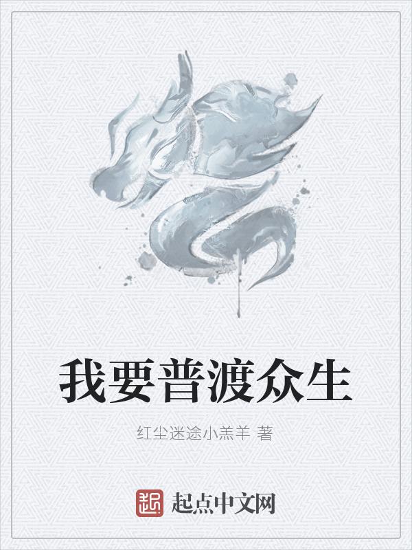 我要普渡众生什么意思