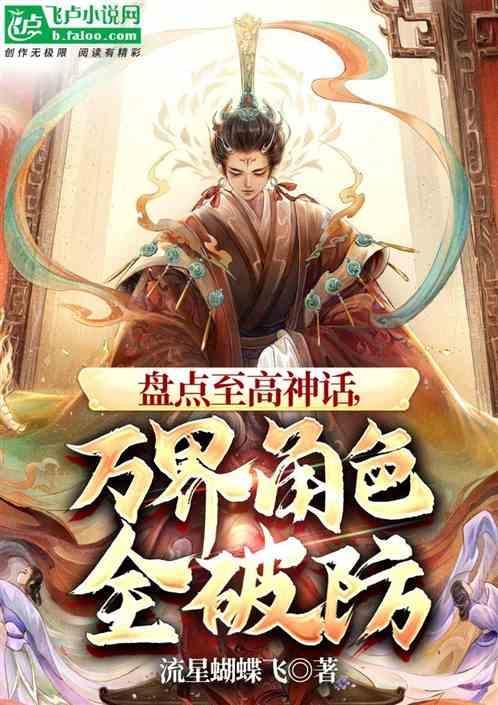 万界角色全破防!