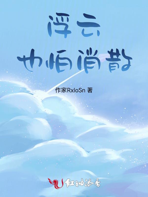 浮云散是谁唱的