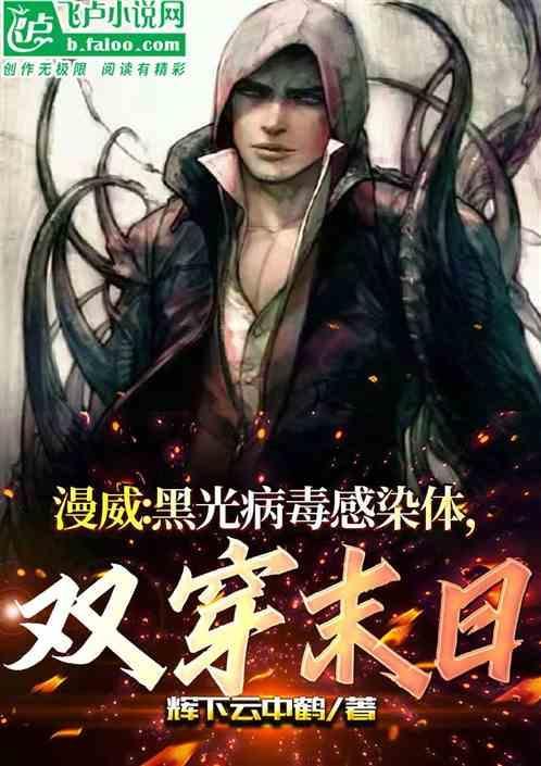 黑光病毒的能力及弱点