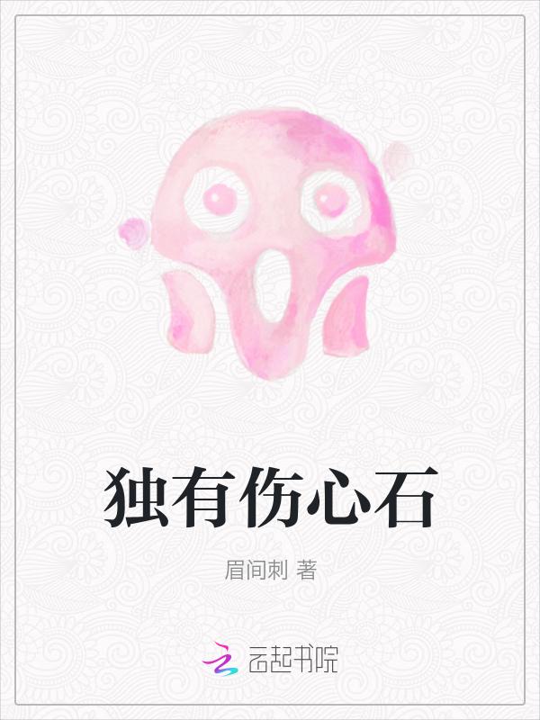独有伤心石什么意思
