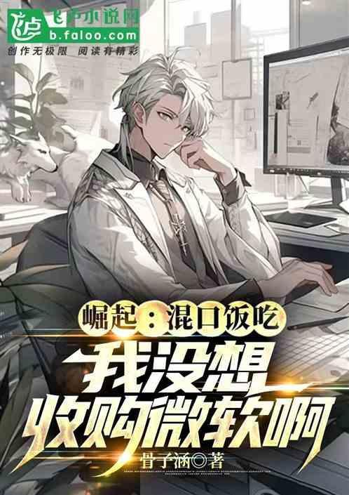如何收购微软