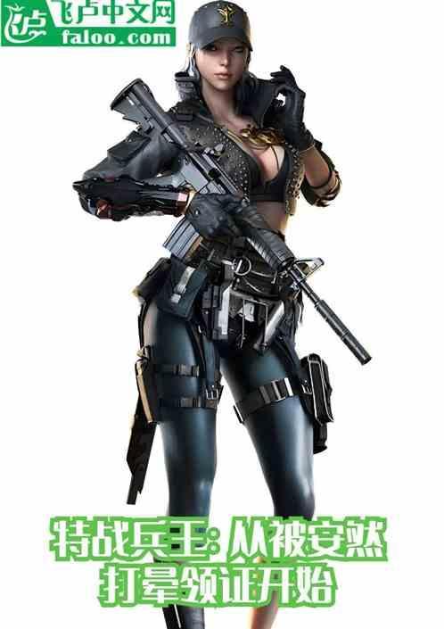 特种兵安然战死
