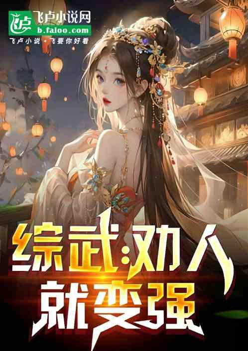 综武劝人就变强