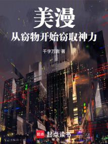 美漫从窃物开始窃取神力笔趣阁