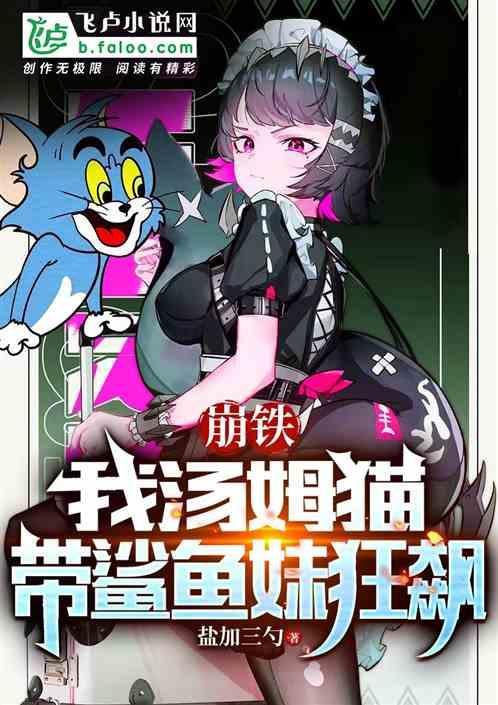 崩塌的汤姆猫