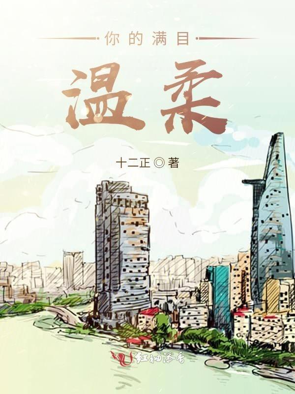 你那满目温柔下一句
