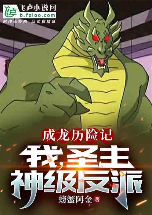 成龙历险记之我是圣主
