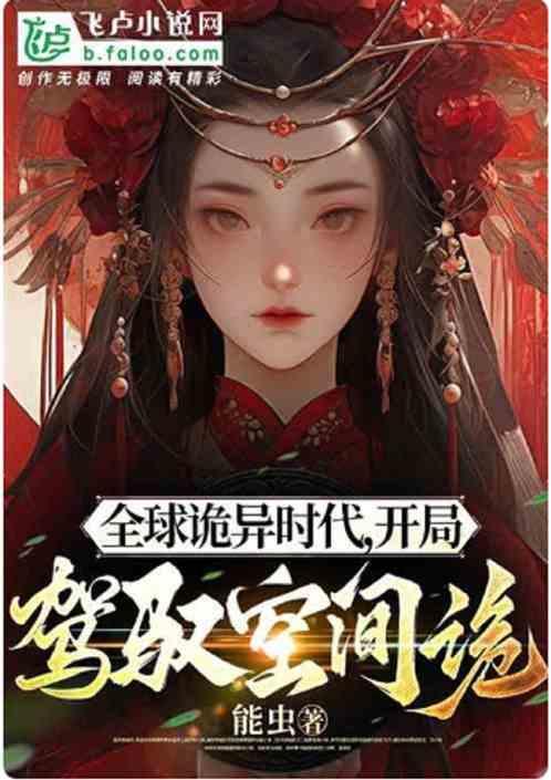恐怖复苏我的蛊虫