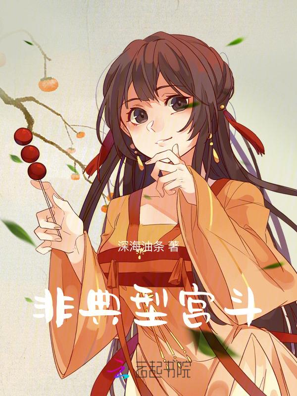 非fei典型宫斗