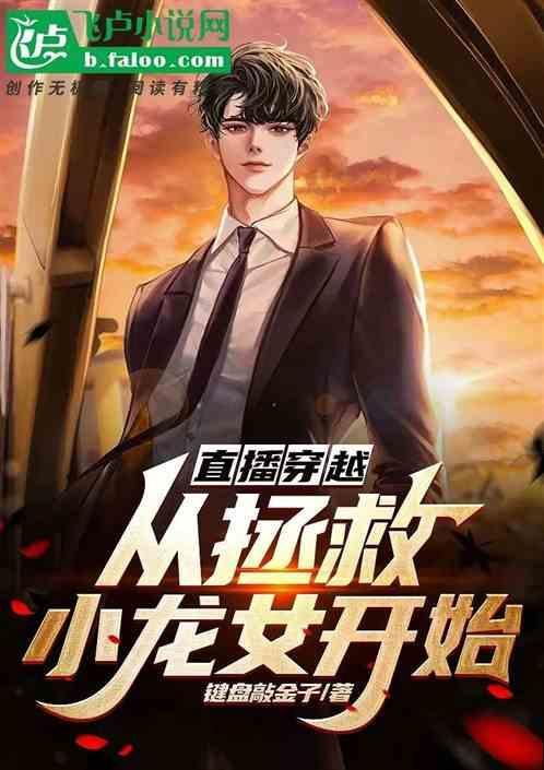 穿越直播系统txt