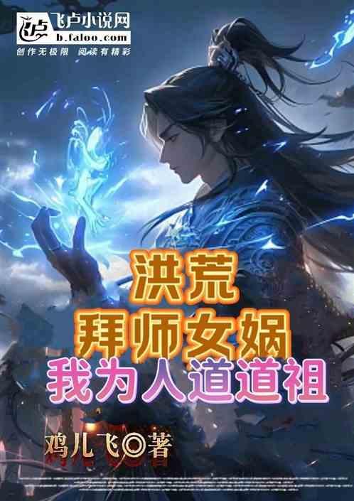 穿越洪荒拜女娲为师