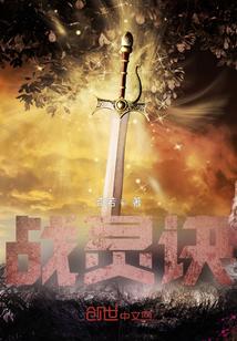 战灵诀破解版