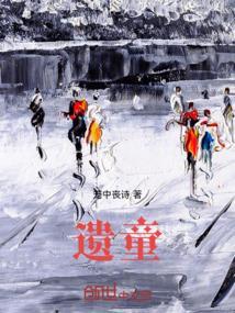 童年的噩梦