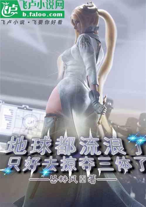 流浪地球在三体中的哪一张
