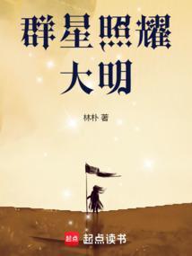 群星照耀中国思维导图