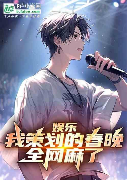 春晚总策划