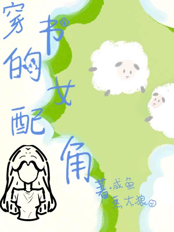 穿书女配角爆红了