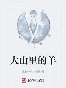 大山里的羊汤锅作文