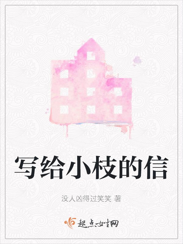 写给小伟的一封信