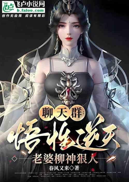 老婆柳神狠人(1-309)