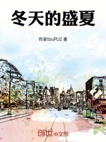 冬天的夏天是怎么样的