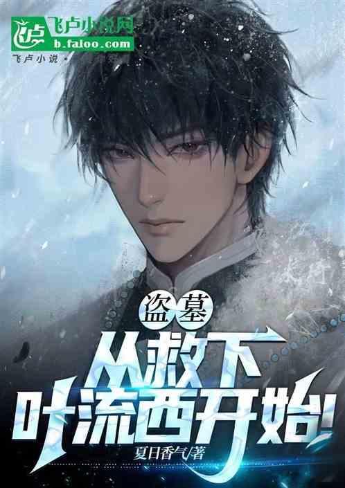 盗墓从青