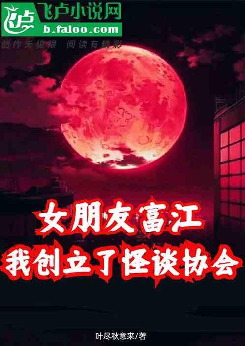 我的女友富江