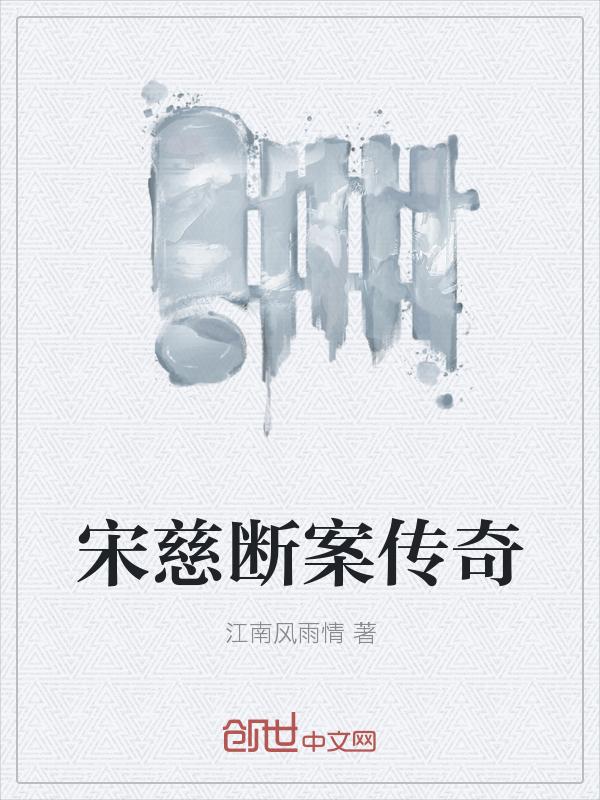 宋慈探案故事