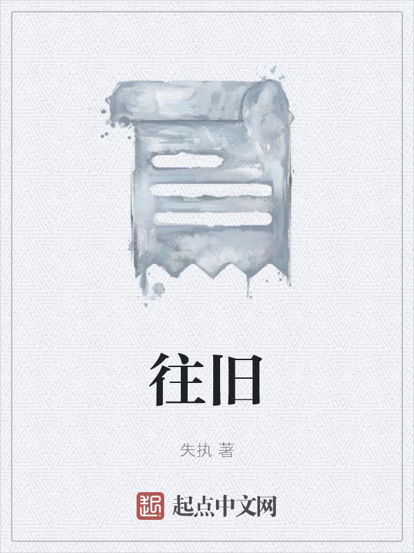 往旧的意思