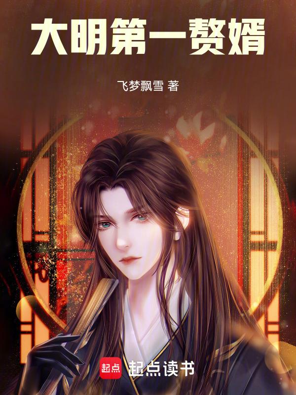 大明第一媳妇