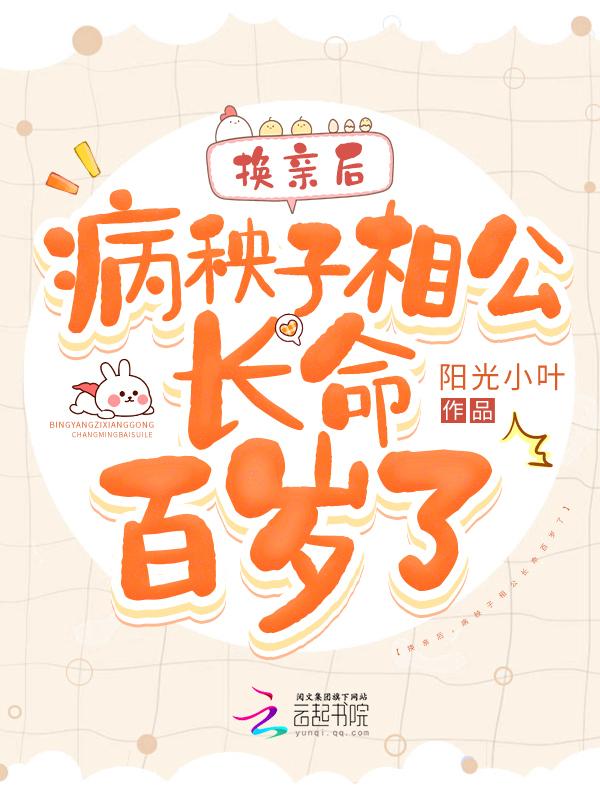 新婚后病秧子相公他长命百岁了