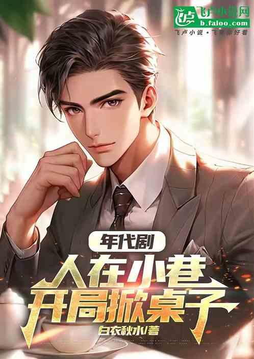 开局掀桌子 笔趣阁
