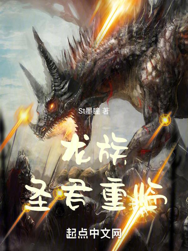 龙族封神了吗